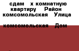 сдам 2-х комнатную квартиру  › Район ­ комсомольская › Улица ­ комсомольская › Дом ­ 65 › Этажность дома ­ 5 › Цена ­ 18 000 - Приморский край, Артем г. Недвижимость » Квартиры аренда   